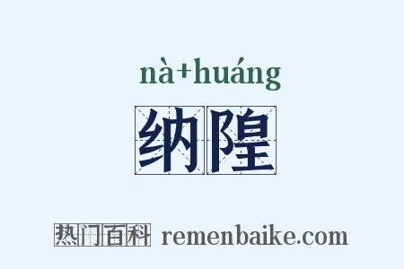 纳隍是什么意思的图片